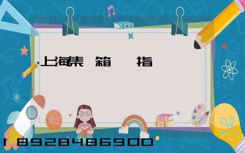 上海集裝箱運價指數