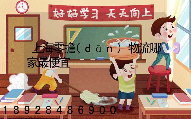 上海零擔(dān)物流哪家最便宜