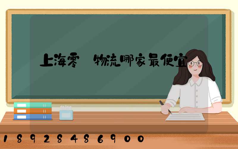 上海零擔物流哪家最便宜