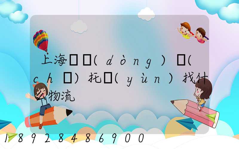 上海電動(dòng)車(chē)托運(yùn)找什么物流