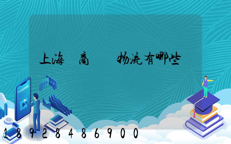 上海電商倉儲物流有哪些