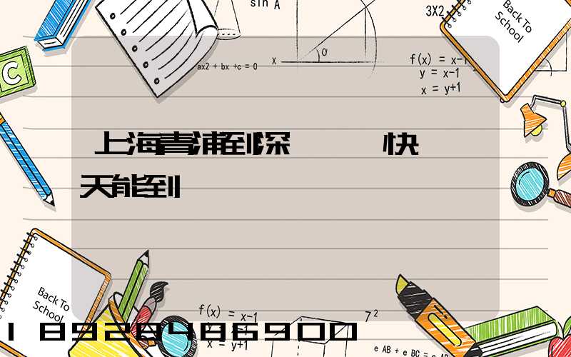 上海青浦到深圳順豐快遞幾天能到