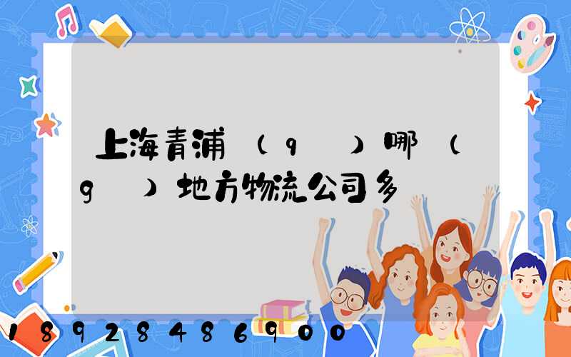上海青浦區(qū)哪個(gè)地方物流公司多
