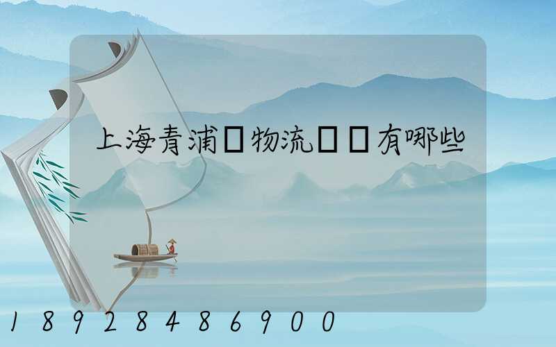 上海青浦區物流園區有哪些