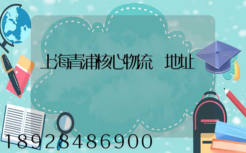 上海青浦核心物流園地址