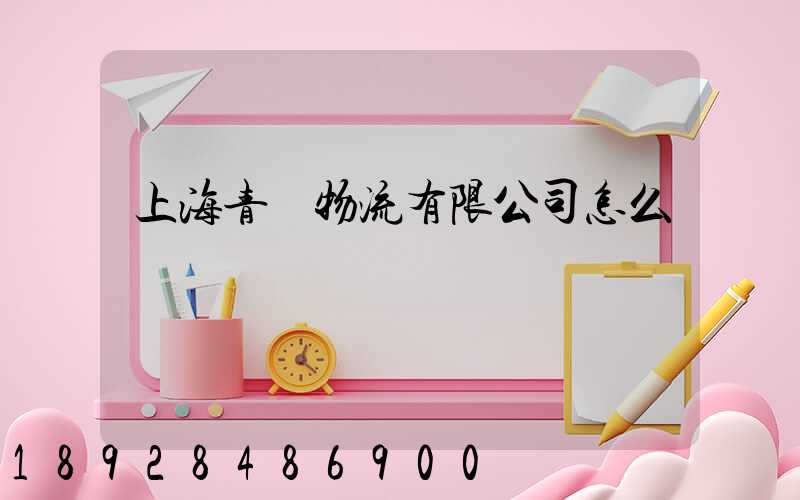 上海青贛物流有限公司怎么樣