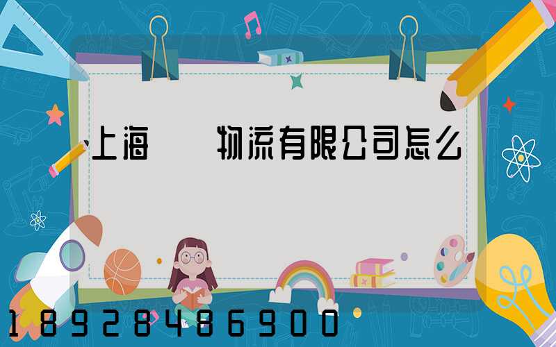 上海順匯物流有限公司怎么樣