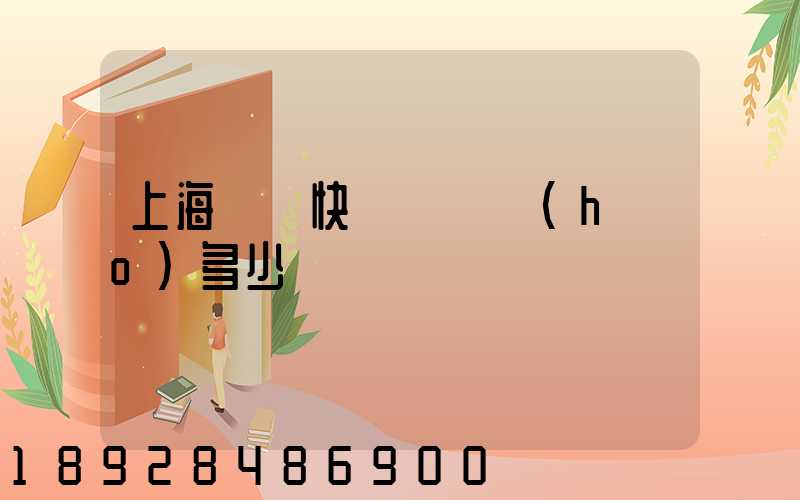 上海順豐快遞電話號(hào)多少