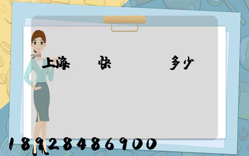 上海順豐快遞電話號多少