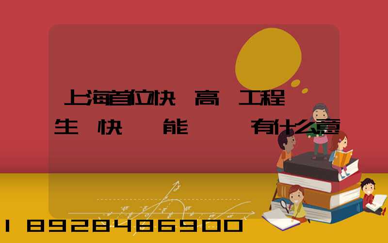 上海首位快遞高級工程師產生,快遞員能評職稱有什么意義