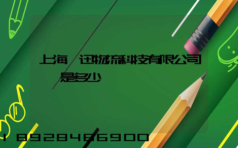 上海麗迅物流科技有限公司電話是多少