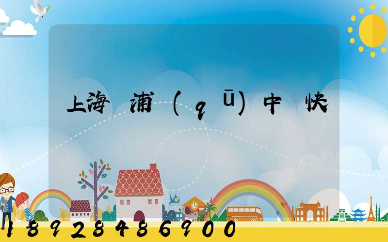 上海黃浦區(qū)中鐵快運