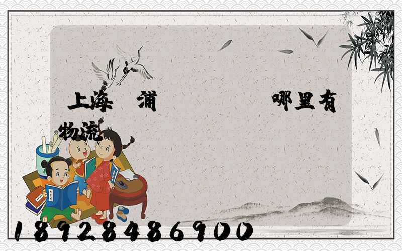 上海黃浦區(qū)哪里有物流