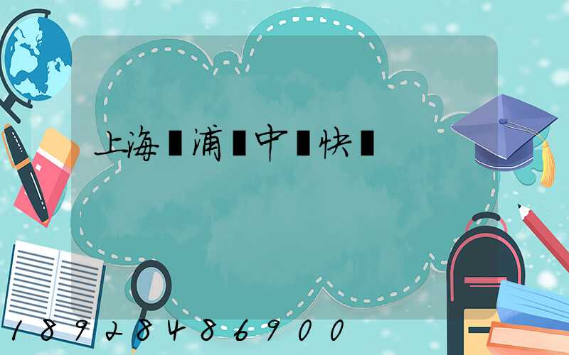 上海黃浦區中鐵快運