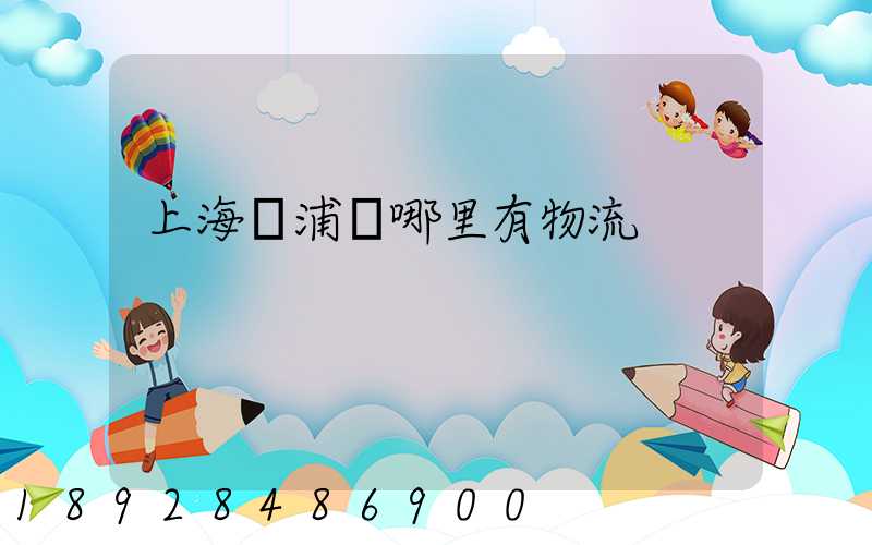 上海黃浦區哪里有物流