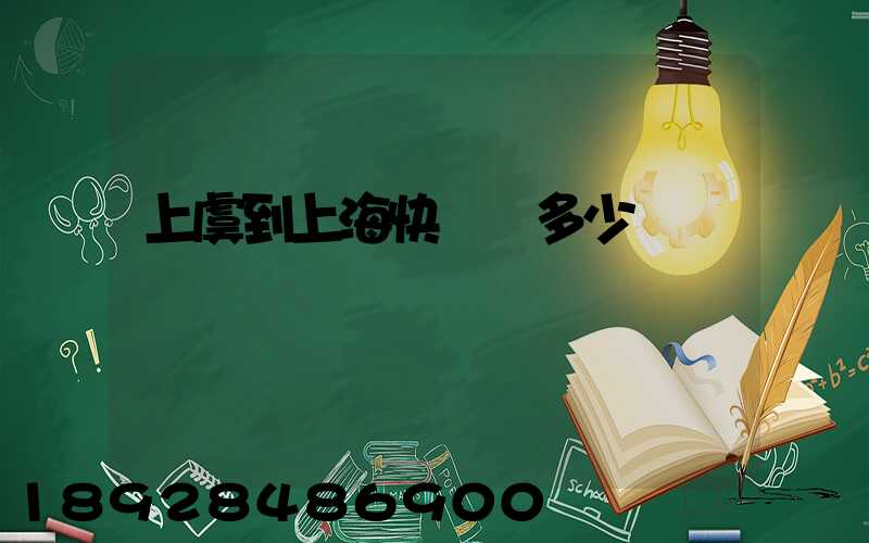 上虞到上海快遞費多少價錢
