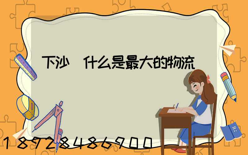 下沙為什么是最大的物流園區