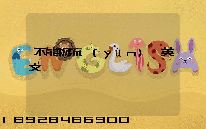 不能物流運(yùn)輸英文