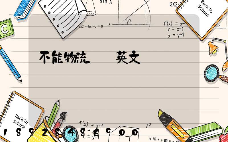 不能物流運輸英文