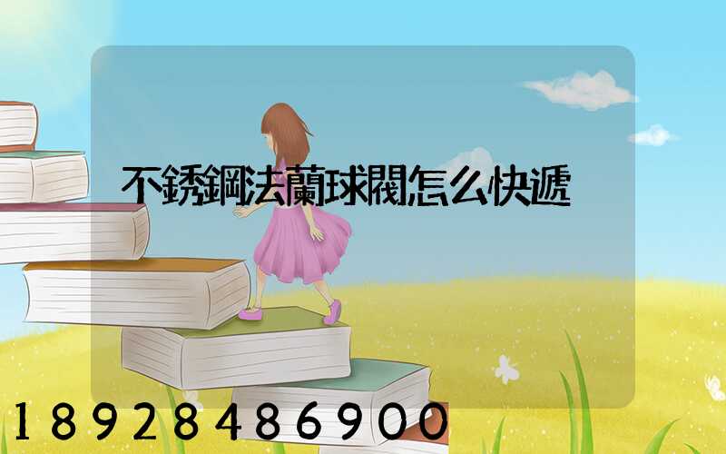 不銹鋼法蘭球閥怎么快遞