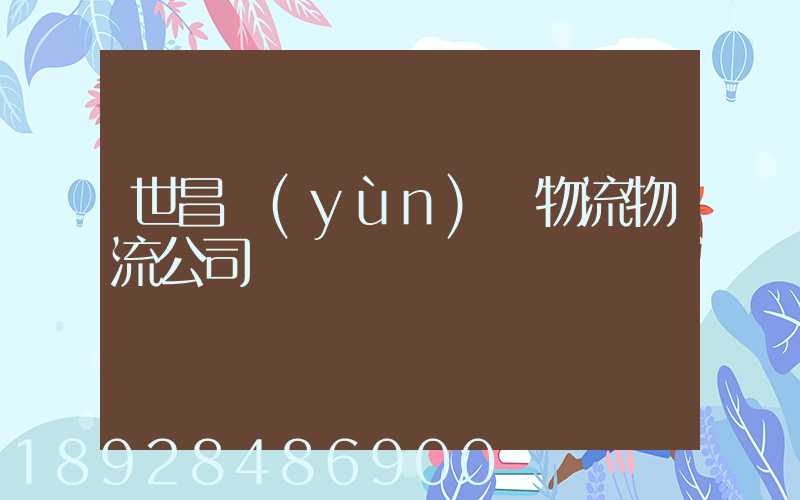 世昌運(yùn)輸物流物流公司