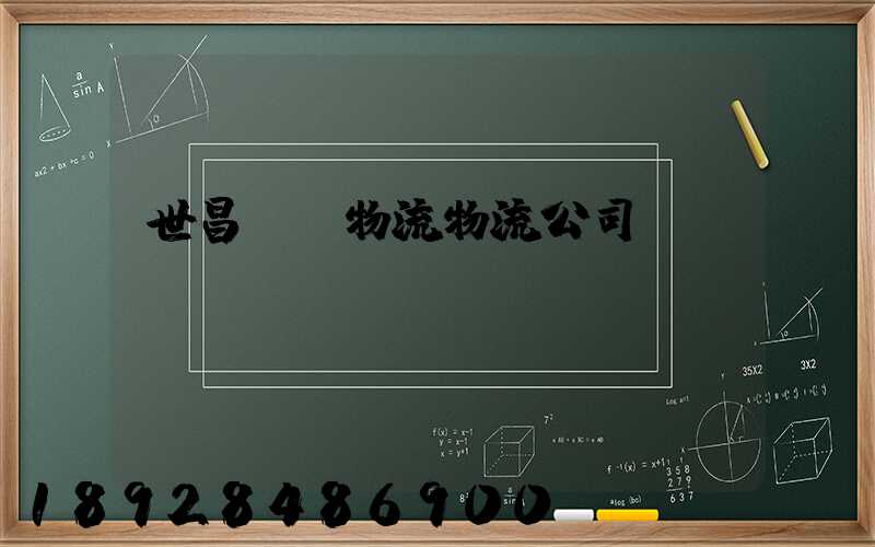 世昌運輸物流物流公司