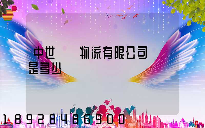 中世國際物流有限公司電話是多少
