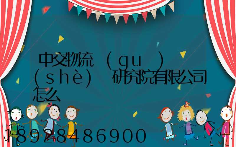 中交物流規(guī)劃設(shè)計研究院有限公司怎么樣