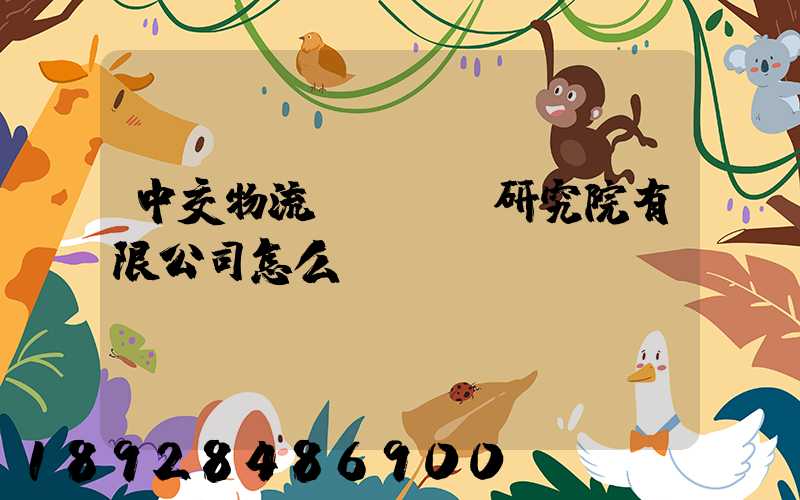 中交物流規劃設計研究院有限公司怎么樣