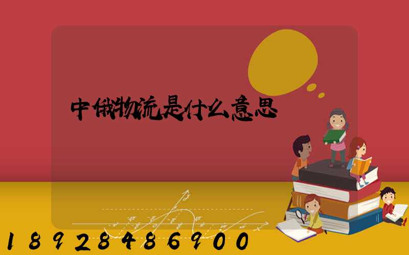 中俄物流是什么意思