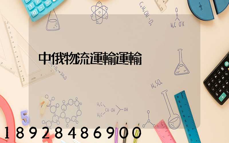 中俄物流運輸運輸