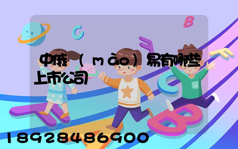 中俄貿(mào)易有哪些上市公司