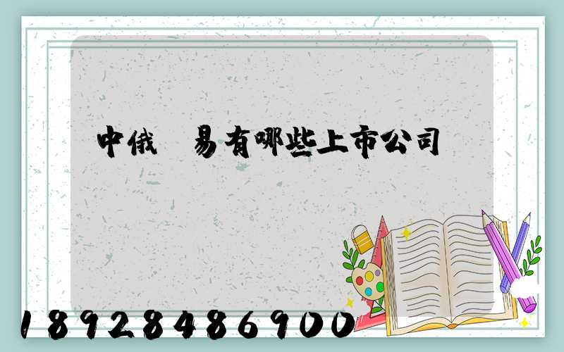 中俄貿易有哪些上市公司