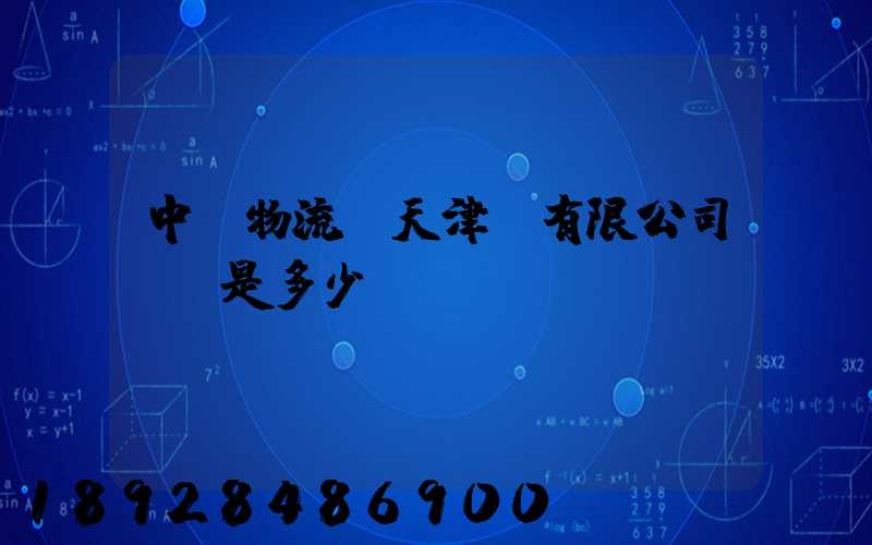 中創物流(天津)有限公司電話是多少