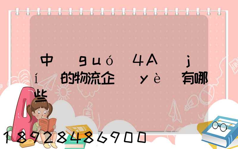 中國(guó)4A級(jí)的物流企業(yè)有哪些