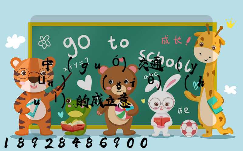 中國(guó)交通運(yùn)輸協(xié)會(huì)的成立意義