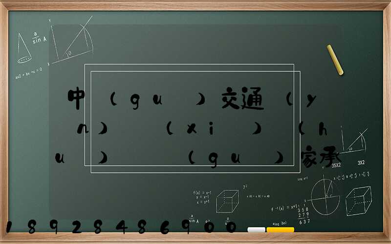 中國(guó)交通運(yùn)輸協(xié)會(huì)證書國(guó)家承認(rèn)嗎