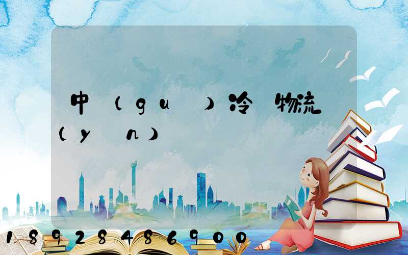 中國(guó)冷鏈物流運(yùn)輸