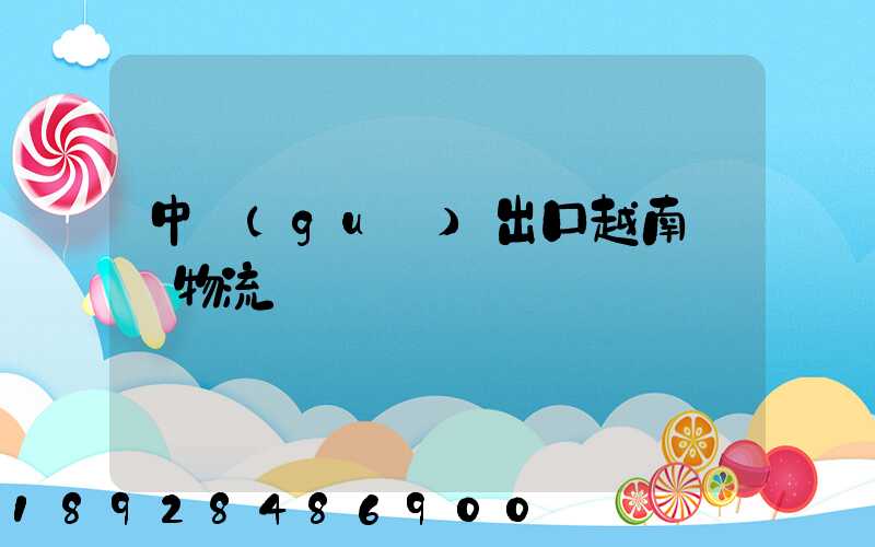 中國(guó)出口越南專線物流