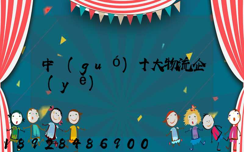 中國(guó)十大物流企業(yè)