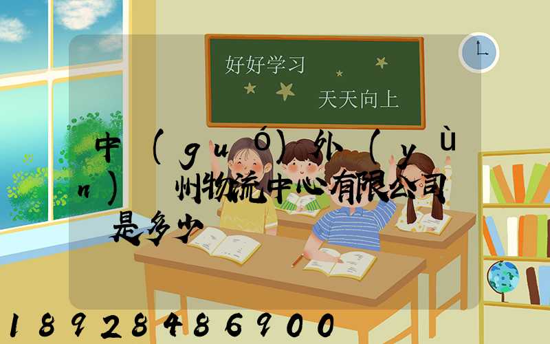 中國(guó)外運(yùn)蘇州物流中心有限公司電話是多少