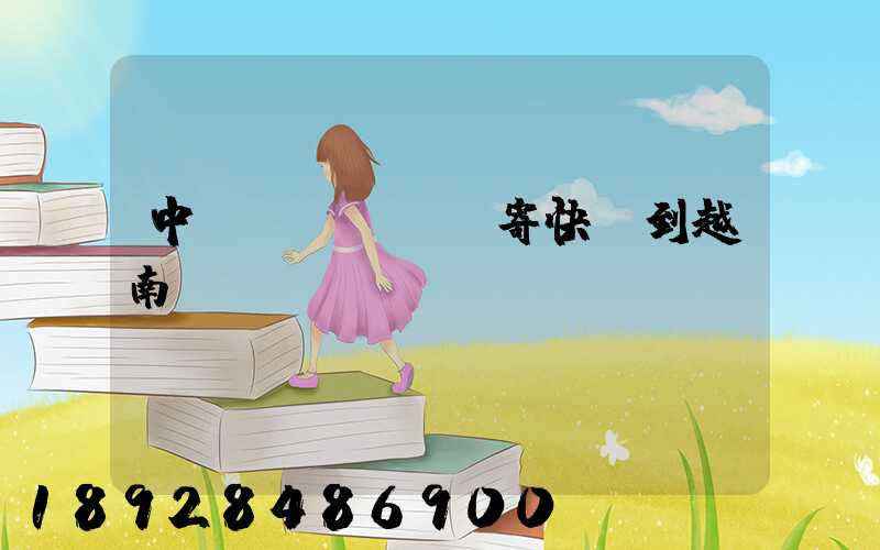 中國(guó)寄快遞到越南貴嗎