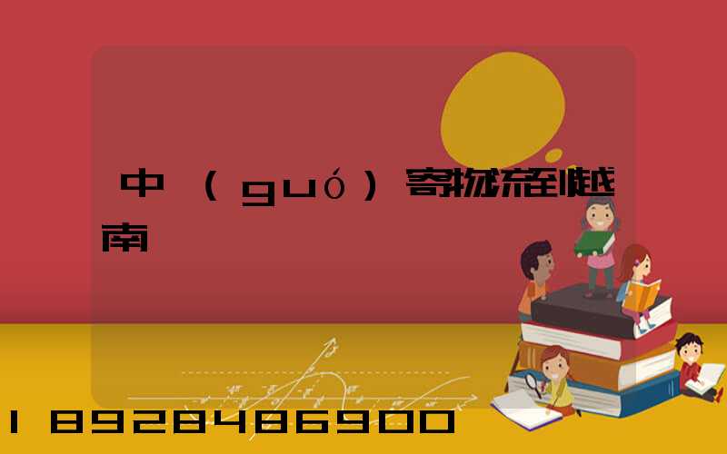 中國(guó)寄物流到越南