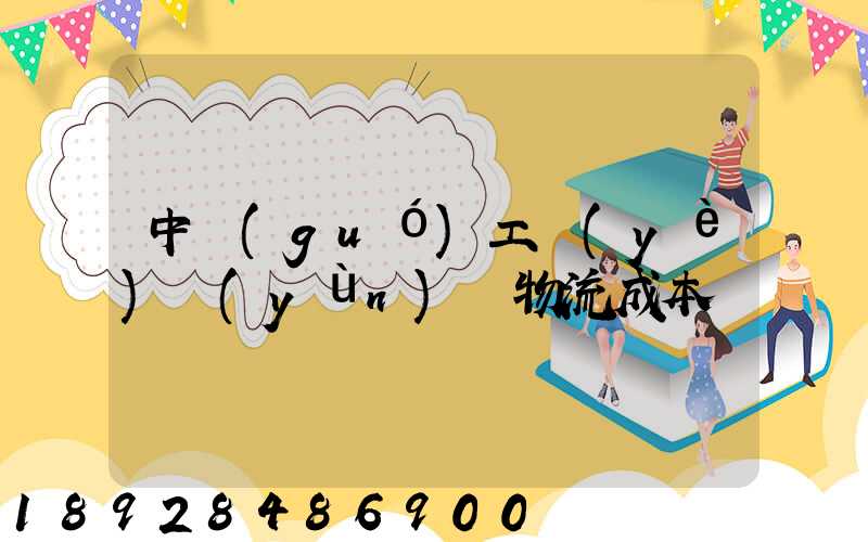 中國(guó)工業(yè)運(yùn)輸物流成本