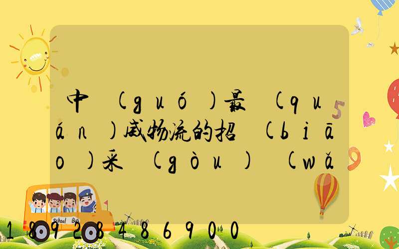 中國(guó)最權(quán)威物流的招標(biāo)采購(gòu)網(wǎng)是哪個(gè)