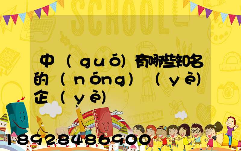 中國(guó)有哪些知名的農(nóng)業(yè)企業(yè)
