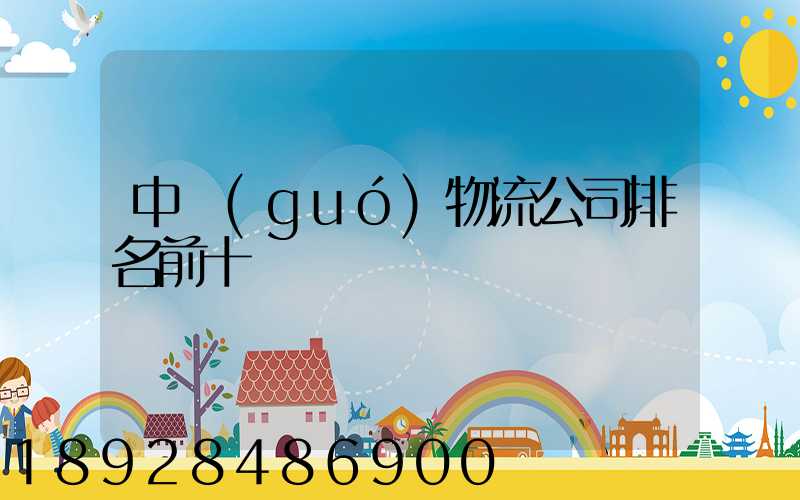 中國(guó)物流公司排名前十