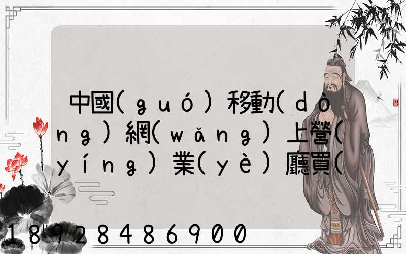 中國(guó)移動(dòng)網(wǎng)上營(yíng)業(yè)廳買(mǎi)的號(hào)碼怎樣查詢(xún)物流