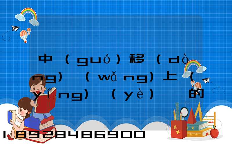 中國(guó)移動(dòng)網(wǎng)上營(yíng)業(yè)廳買的號(hào)碼怎樣查詢物流