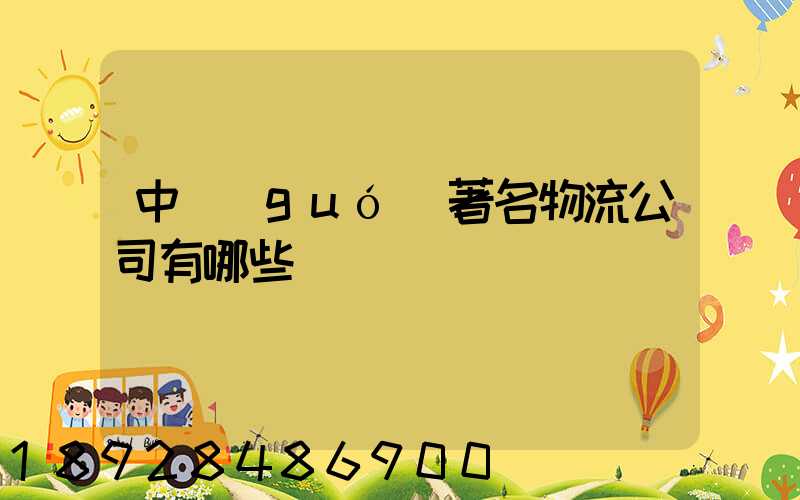 中國(guó)著名物流公司有哪些